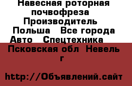 Навесная роторная почвофреза › Производитель ­ Польша - Все города Авто » Спецтехника   . Псковская обл.,Невель г.